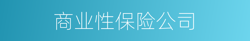 商业性保险公司的同义词