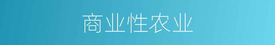 商业性农业的同义词