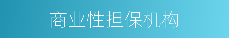 商业性担保机构的同义词