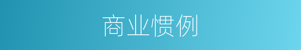 商业惯例的同义词