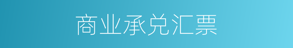 商业承兑汇票的同义词
