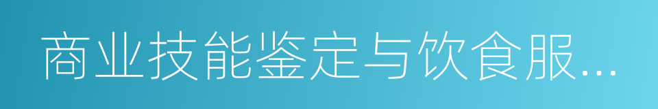 商业技能鉴定与饮食服务发展中心的同义词