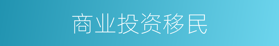 商业投资移民的同义词