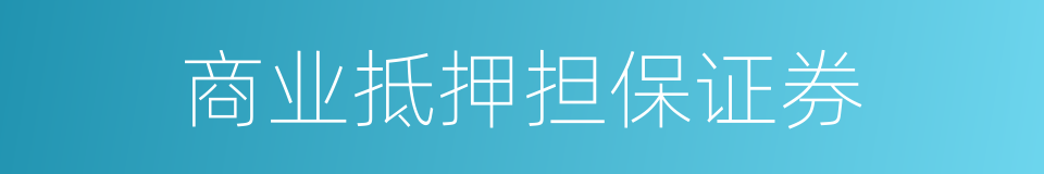 商业抵押担保证券的同义词