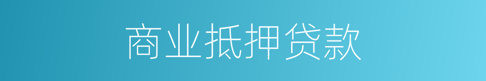 商业抵押贷款的同义词