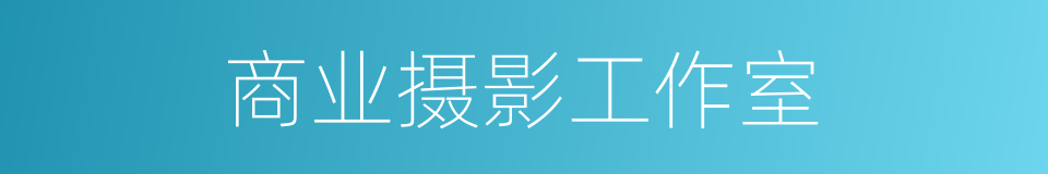 商业摄影工作室的同义词