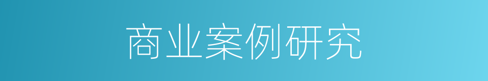 商业案例研究的同义词