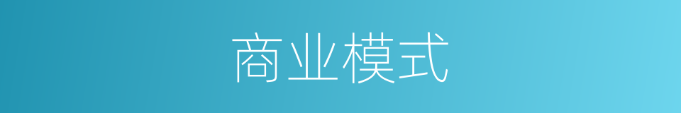 商业模式的意思