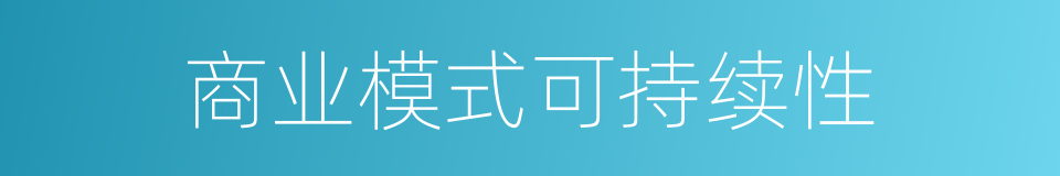 商业模式可持续性的同义词