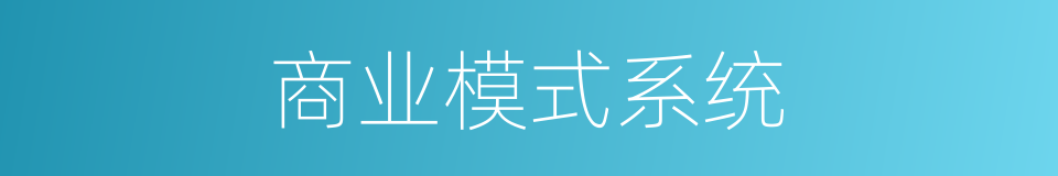商业模式系统的同义词