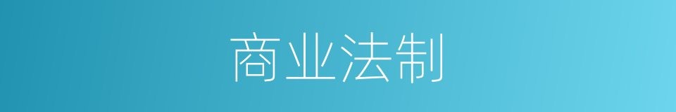 商业法制的同义词