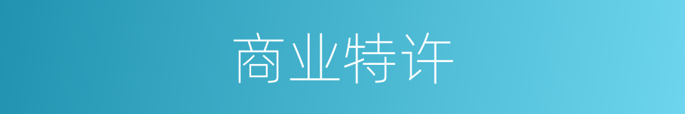 商业特许的意思