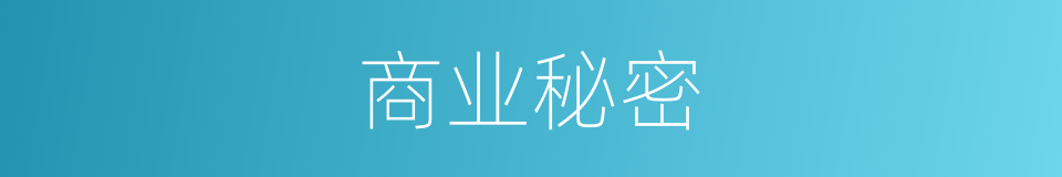 商业秘密的同义词
