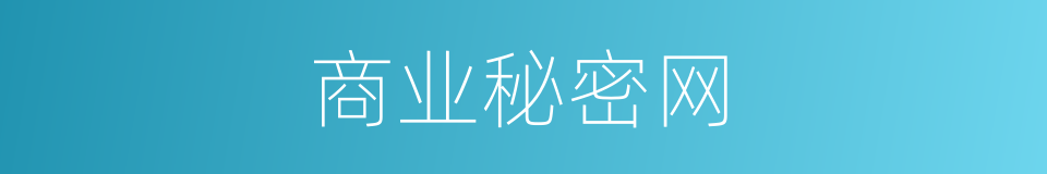 商业秘密网的同义词