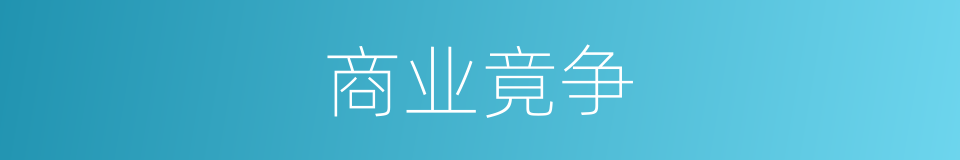 商业竟争的同义词