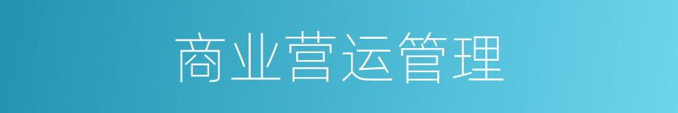 商业营运管理的同义词