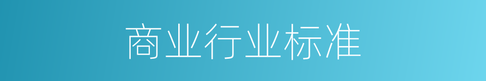 商业行业标准的同义词