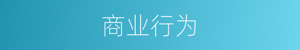商业行为的同义词