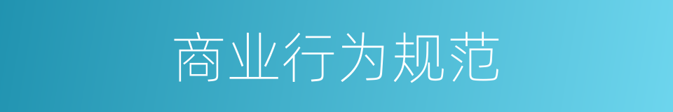 商业行为规范的同义词