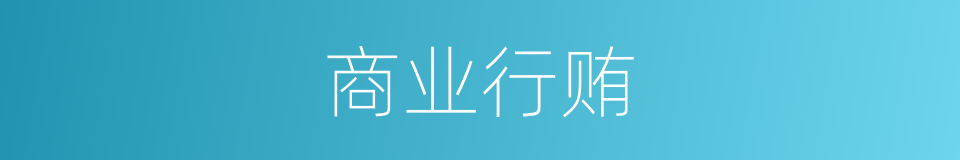 商业行贿的同义词