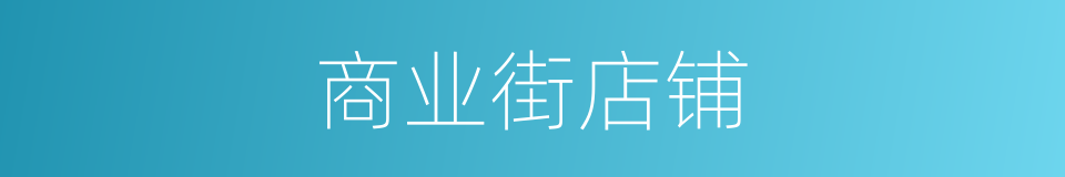 商业街店铺的同义词