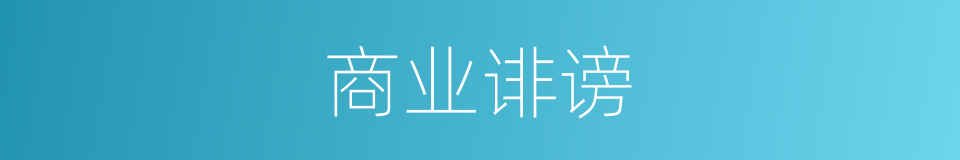商业诽谤的同义词