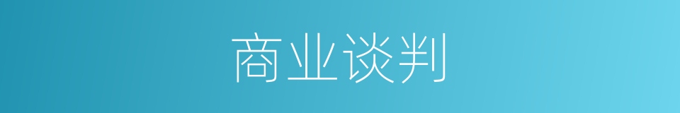 商业谈判的同义词