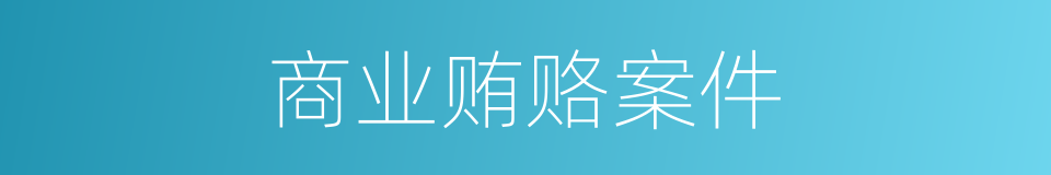 商业贿赂案件的同义词