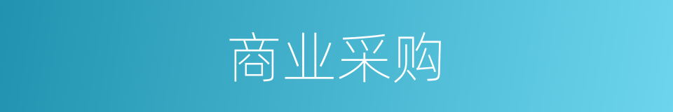 商业采购的同义词