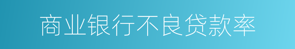 商业银行不良贷款率的同义词