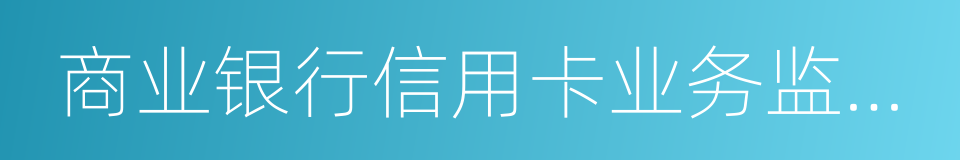 商业银行信用卡业务监督管理办法的同义词