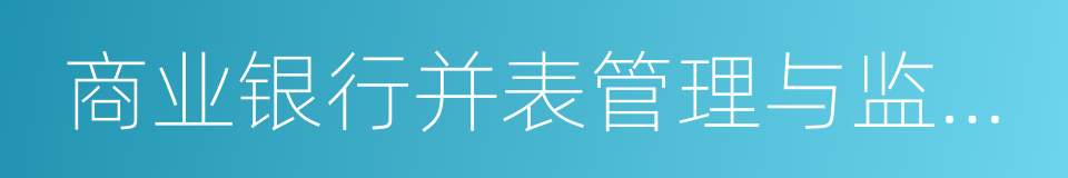 商业银行并表管理与监管指引的同义词