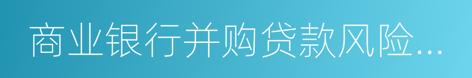 商业银行并购贷款风险管理指引的同义词