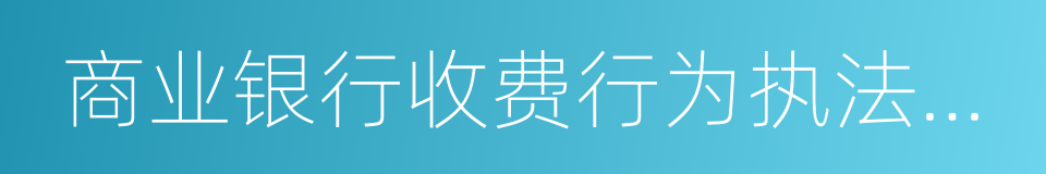 商业银行收费行为执法指南的同义词