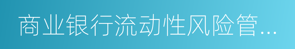 商业银行流动性风险管理办法的同义词