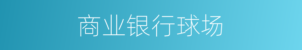 商业银行球场的同义词