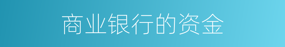 商业银行的资金的同义词