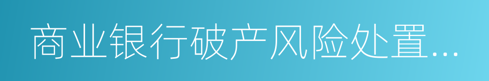 商业银行破产风险处置条例的同义词