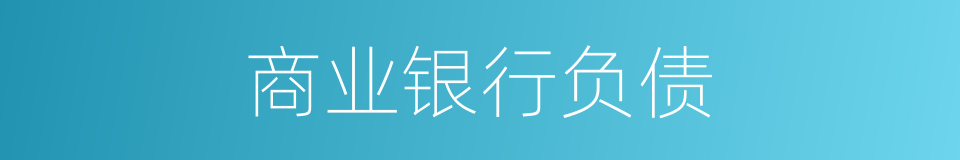 商业银行负债的同义词
