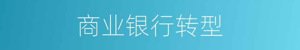 商业银行转型的同义词