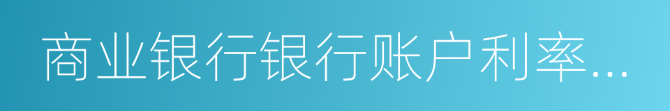 商业银行银行账户利率风险管理指引的同义词