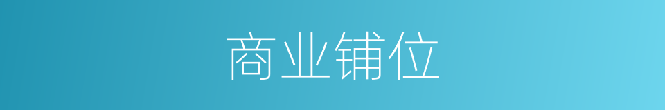 商业铺位的同义词