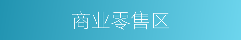 商业零售区的同义词