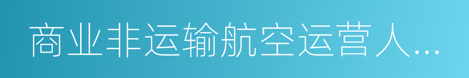 商业非运输航空运营人运行合格证的同义词