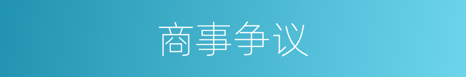 商事争议的同义词