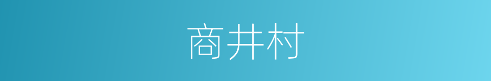 商井村的同义词