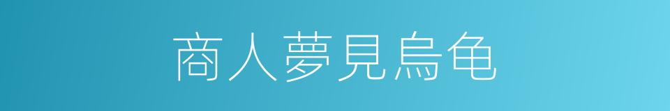 商人夢見烏龟的同義詞