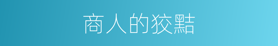 商人的狡黠的同义词