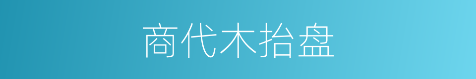 商代木抬盘的同义词