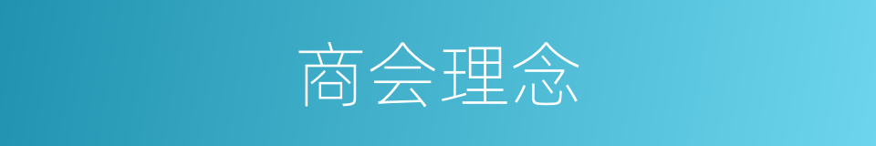 商会理念的同义词